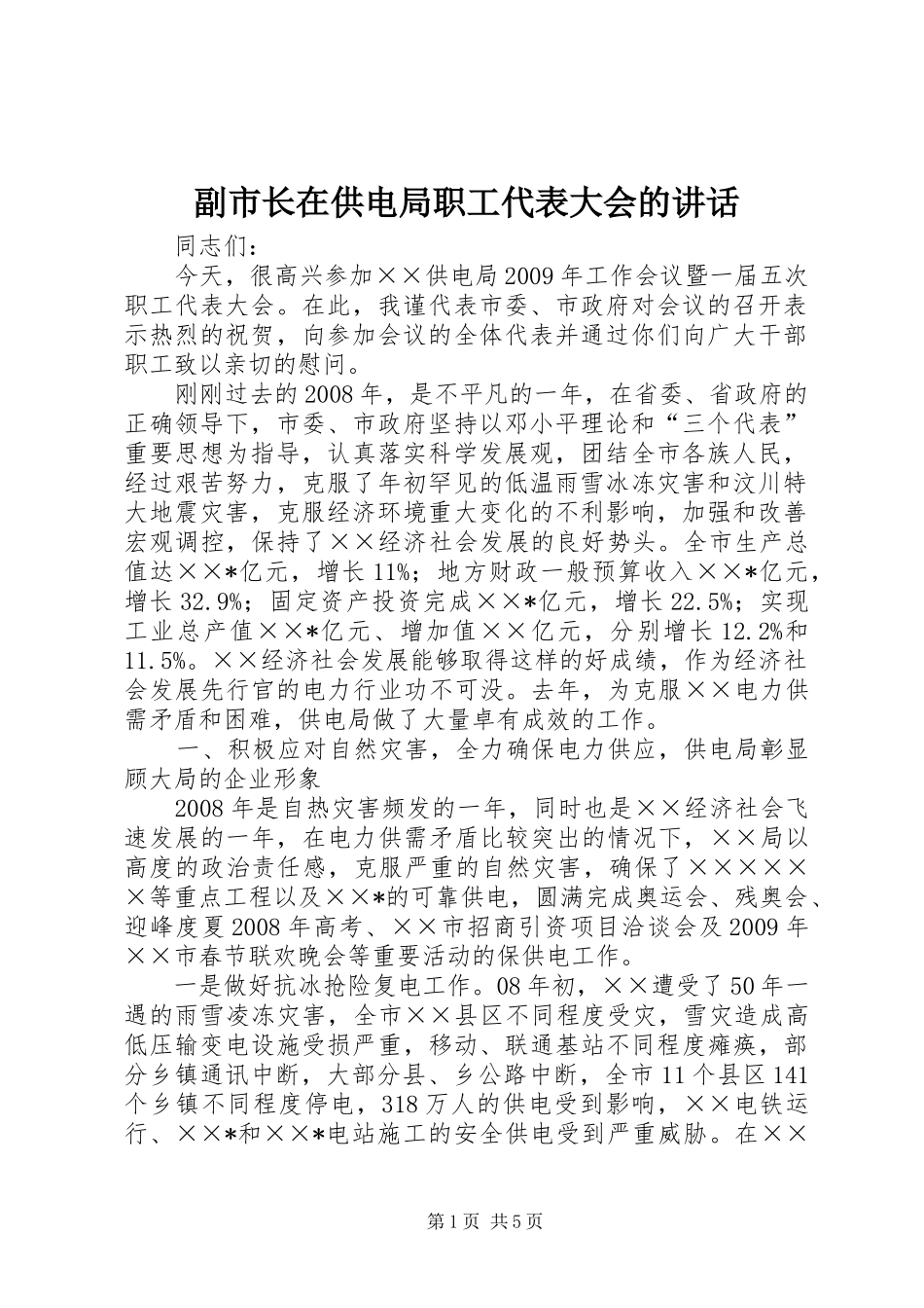 副市长在供电局职工代表大会的讲话发言_第1页