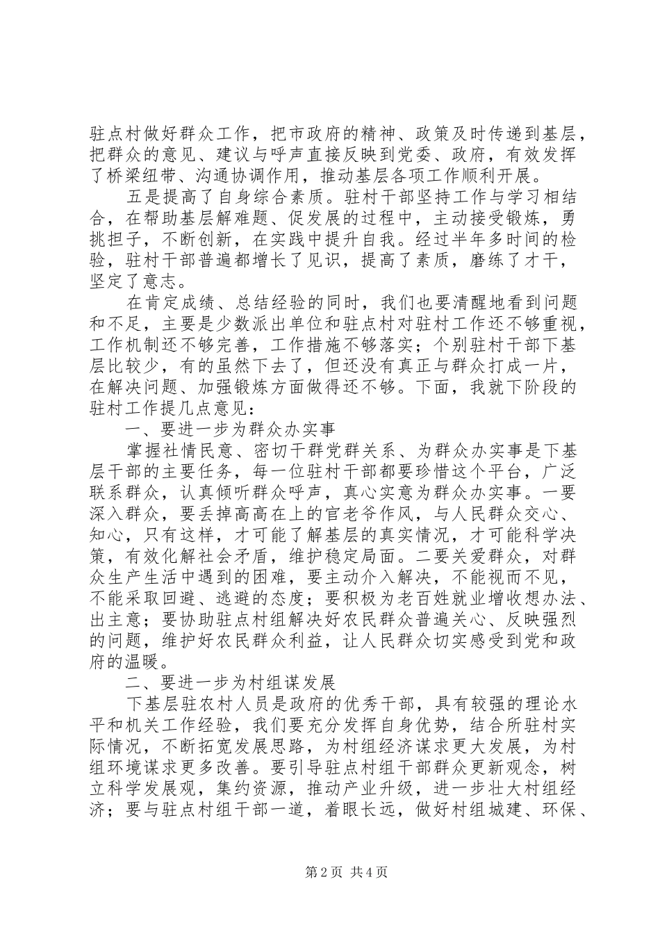 在市驻村干部座谈会上的讲话发言_第2页