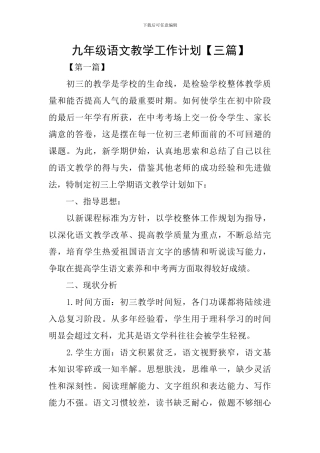 九年级语文教学工作计划【三篇】