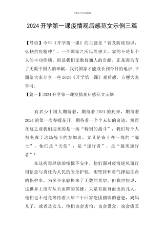 2024开学第一课疫情观后感范文示例三篇