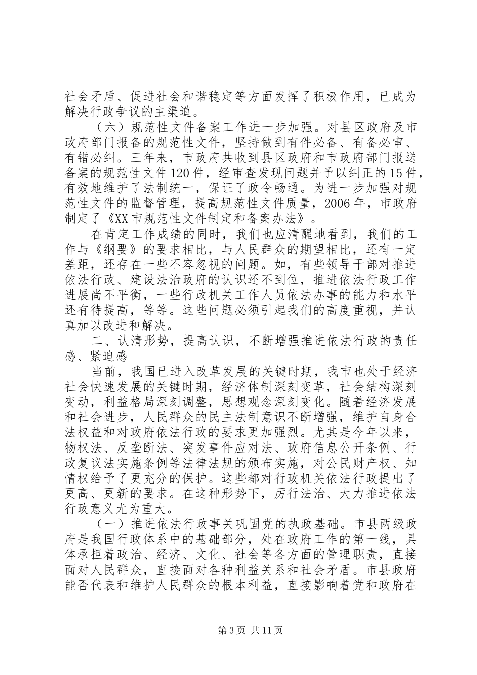 在全市依法行政工作会议上的讲话发言_第3页