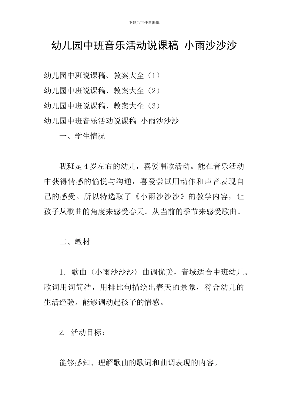 幼儿园中班音乐活动说课稿-小雨沙沙沙_第1页