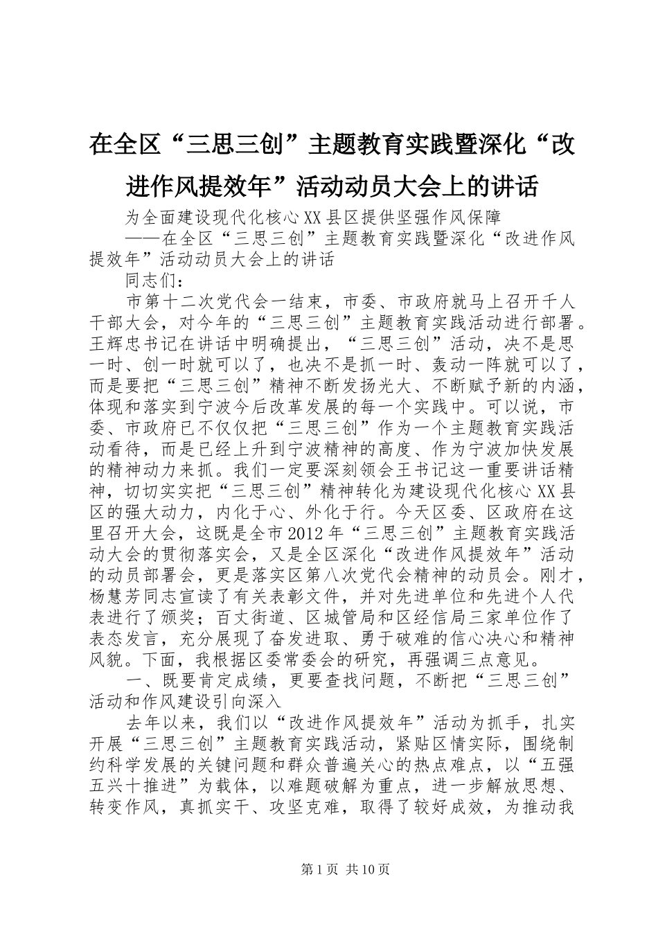 在全区“三思三创”主题教育实践暨深化“改进作风提效年”活动动员大会上的讲话发言_第1页