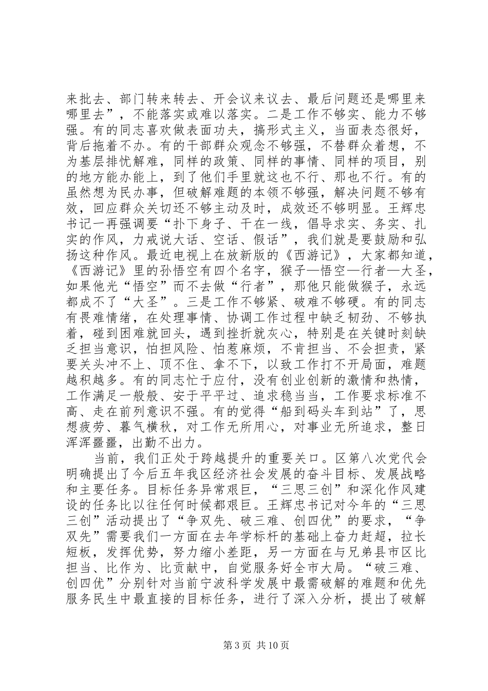 在全区“三思三创”主题教育实践暨深化“改进作风提效年”活动动员大会上的讲话发言_第3页