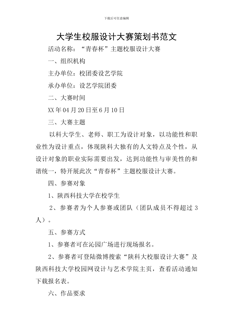 大学生校服设计大赛策划书范文_第1页