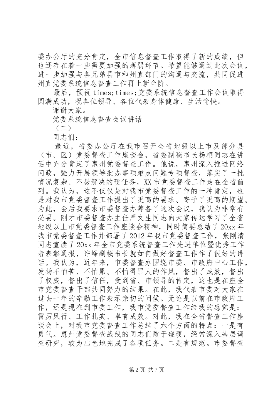党委系统信息督查会议讲话发言_第2页