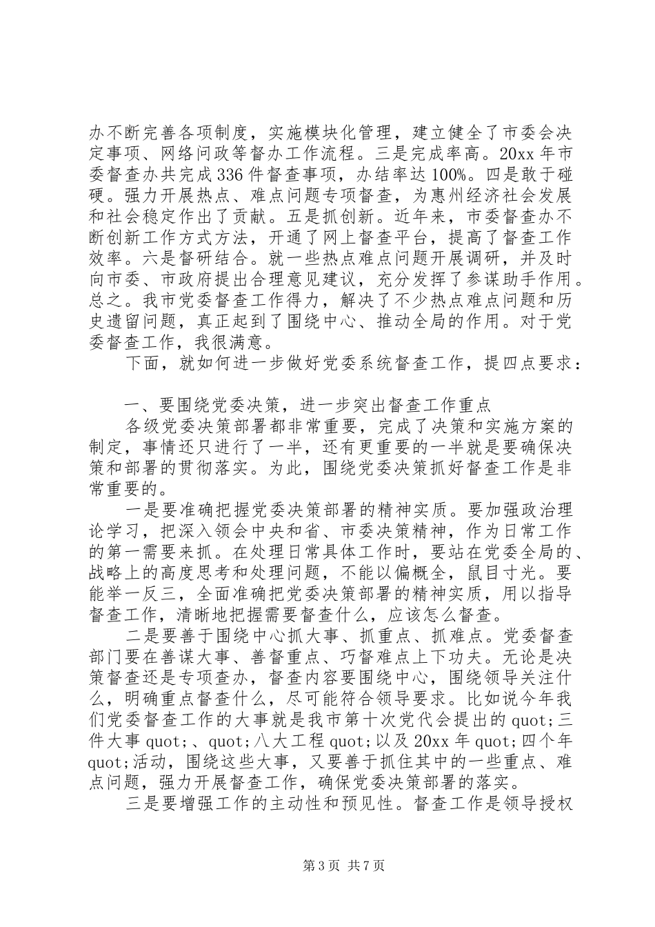 党委系统信息督查会议讲话发言_第3页