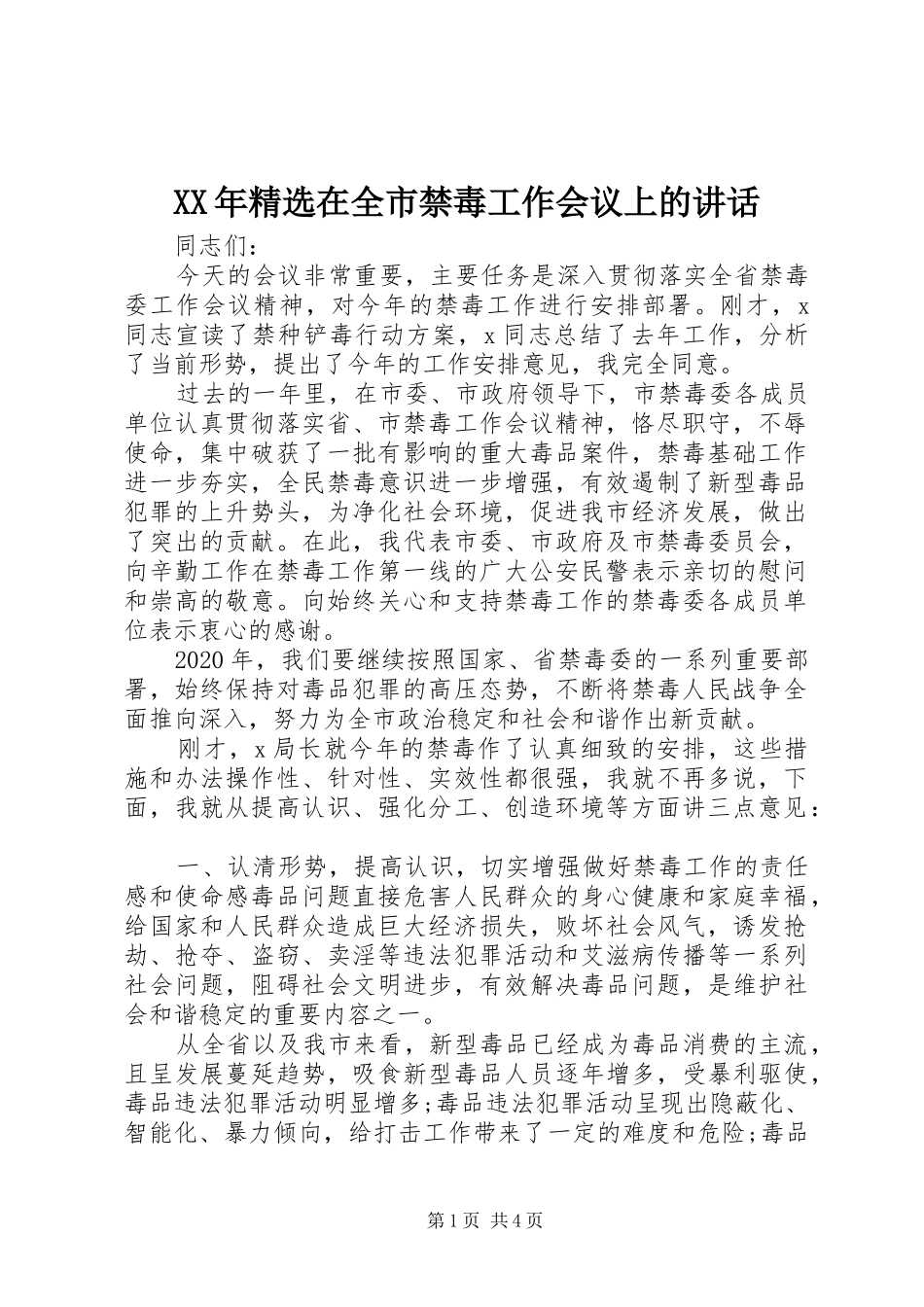 XX年精选在全市禁毒工作会议上的讲话发言_第1页