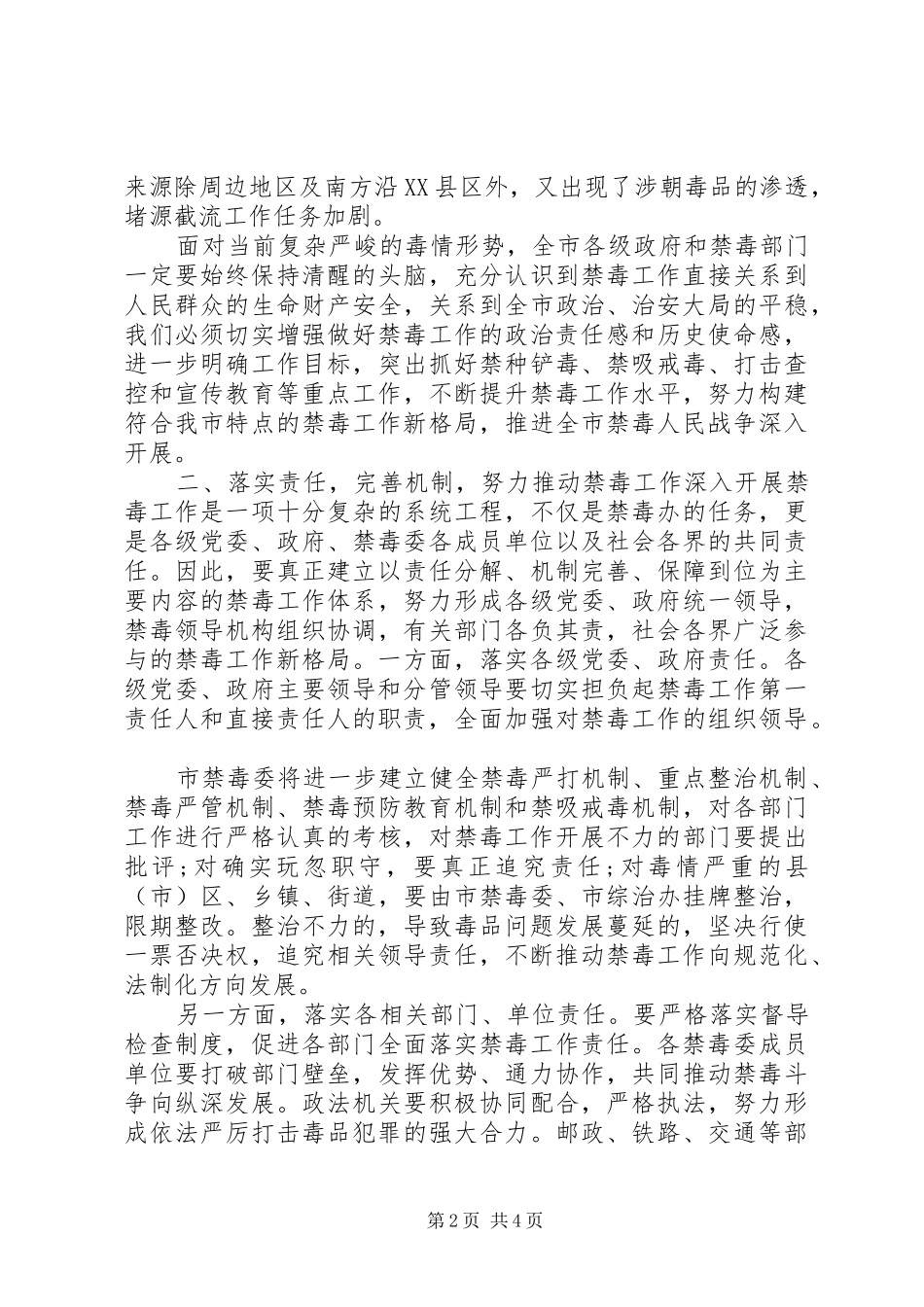XX年精选在全市禁毒工作会议上的讲话发言_第2页