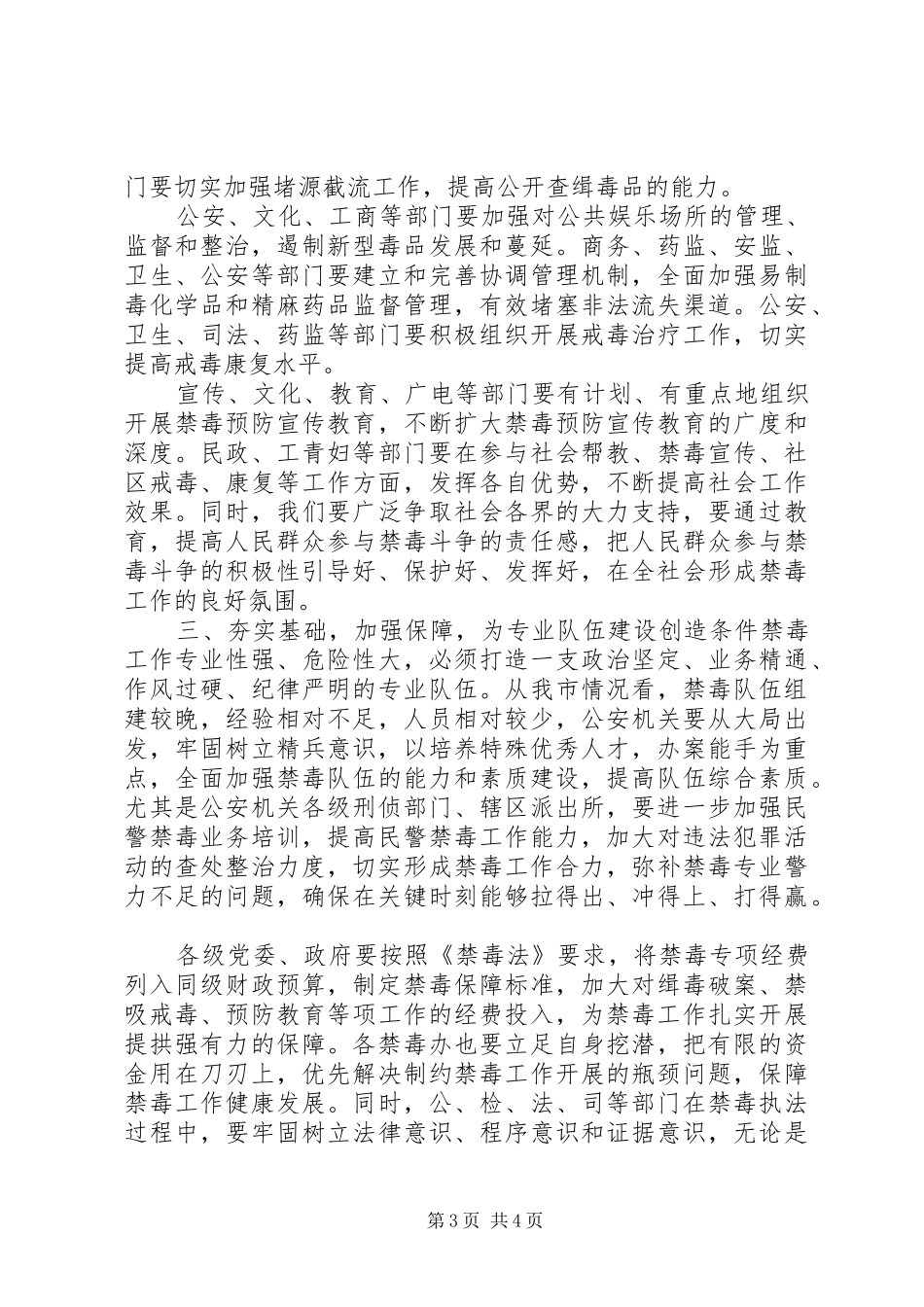 XX年精选在全市禁毒工作会议上的讲话发言_第3页