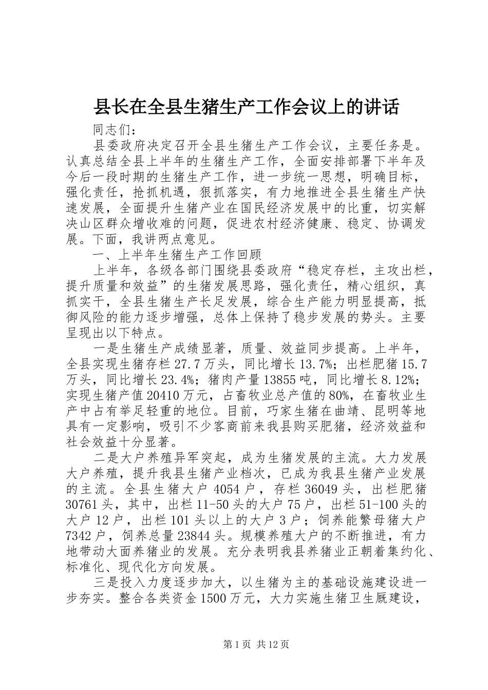 县长在全县生猪生产工作会议上的讲话发言_第1页