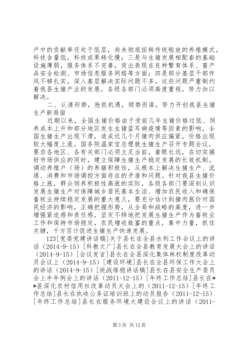 县长在全县生猪生产工作会议上的讲话发言_第3页