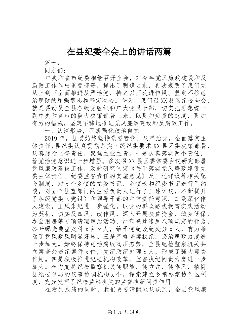 在县纪委全会上的讲话发言两篇_第1页