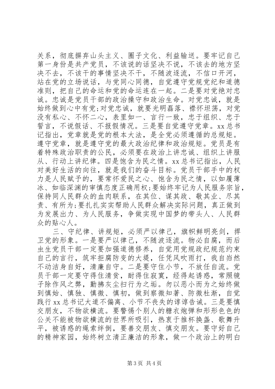 严守党的政治纪律和政治规矩体会心得_第3页