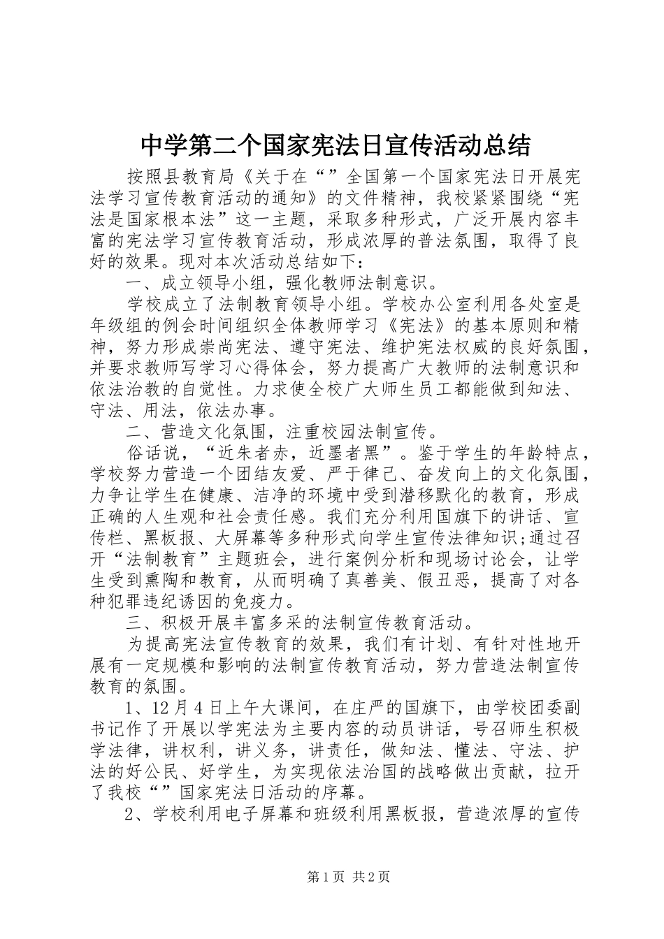 中学第二个国家宪法日宣传活动总结 _第1页