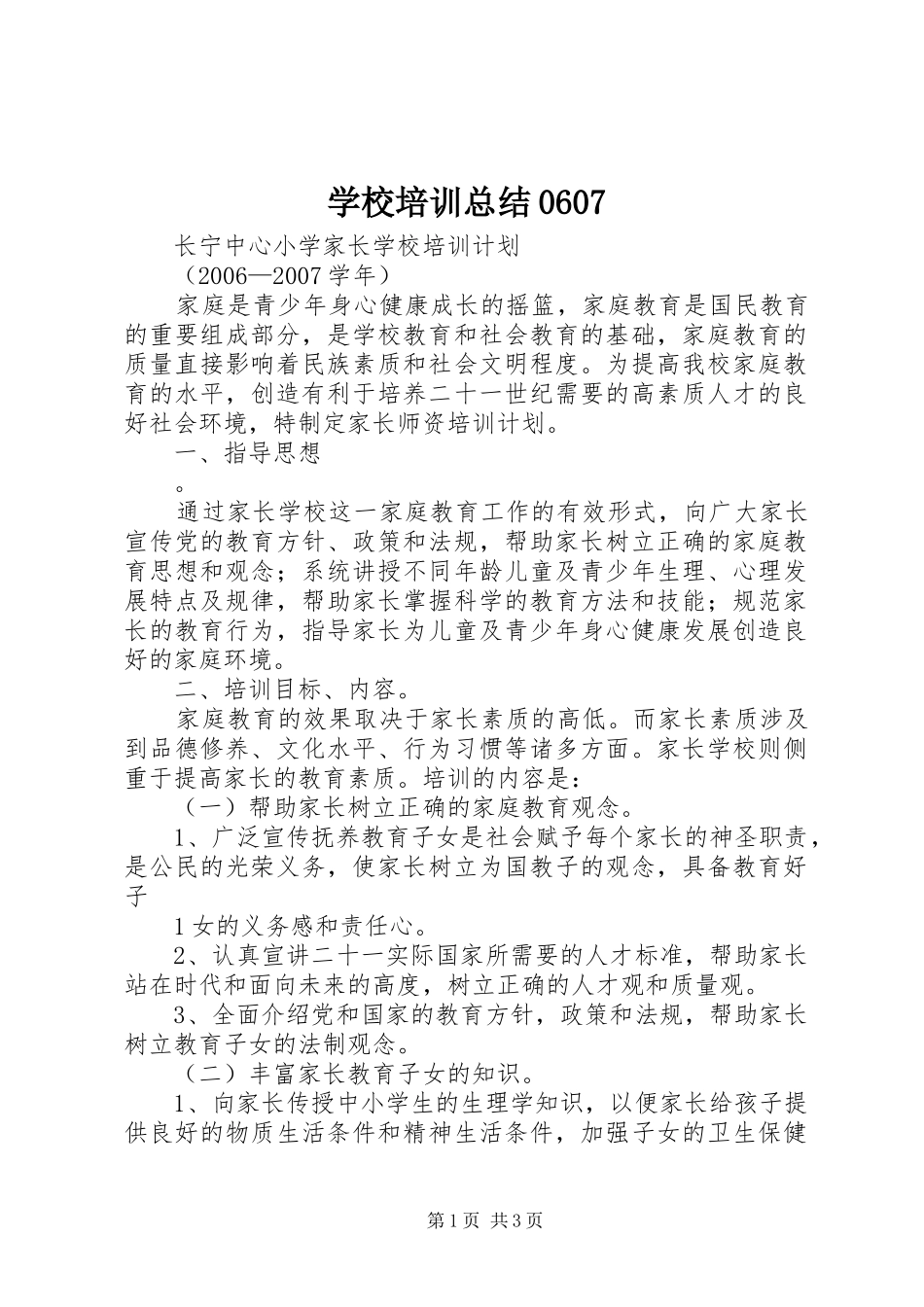 学校培训总结0607 _第1页
