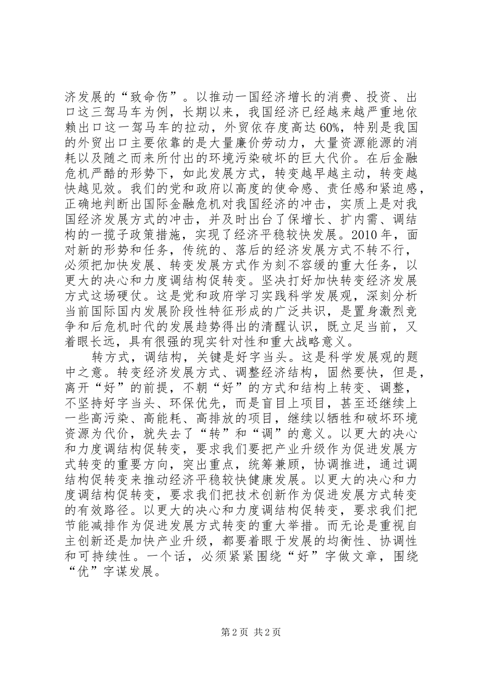 转方式调结构心得_第2页