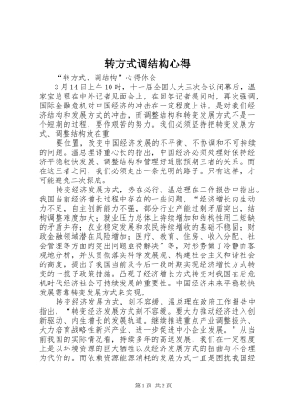 转方式调结构心得