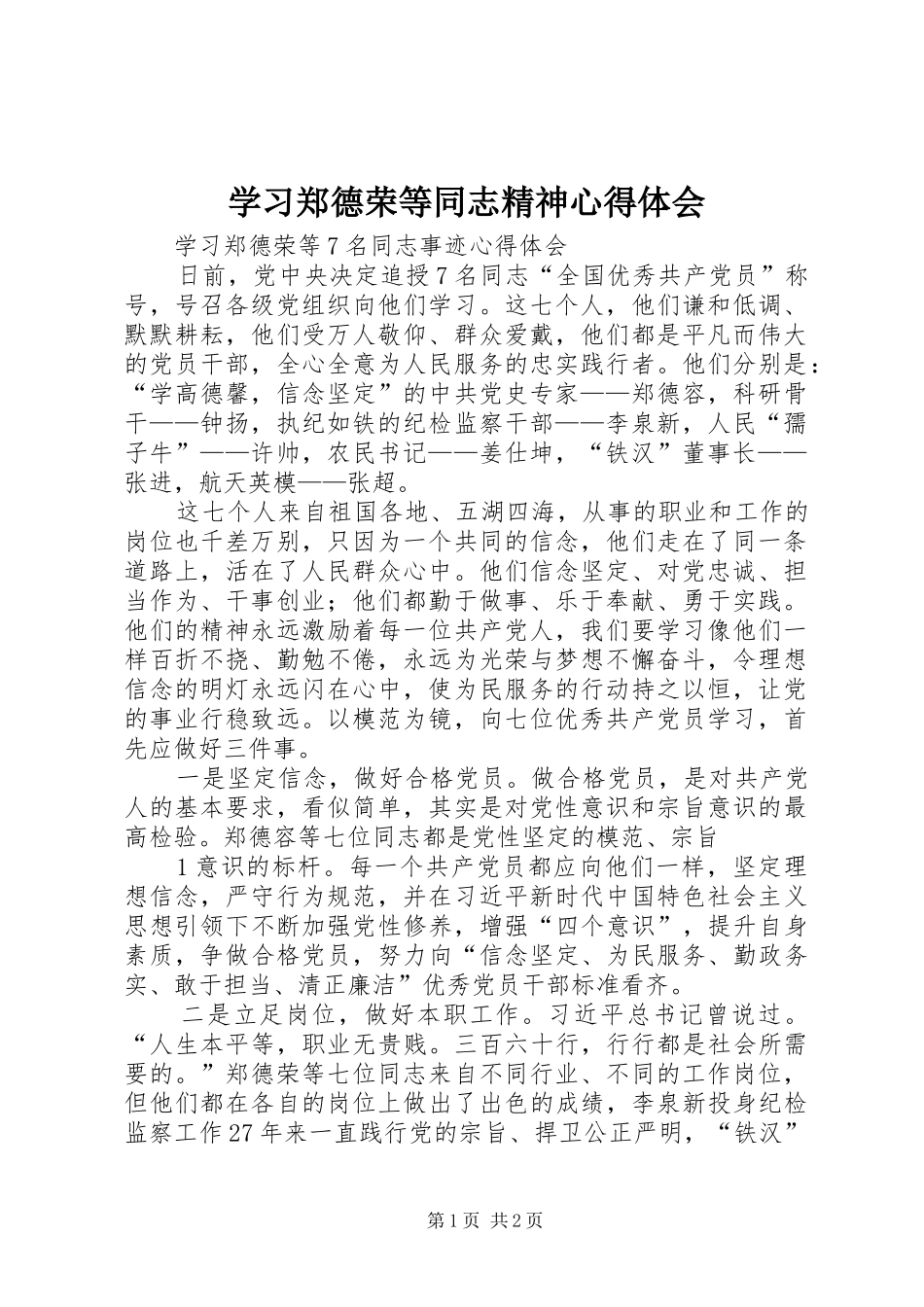 学习郑德荣等同志精神体会心得_第1页