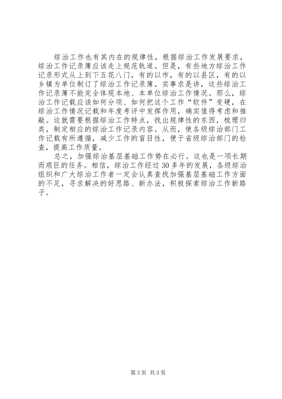 综治委加强基层基础工作体会心得_第3页