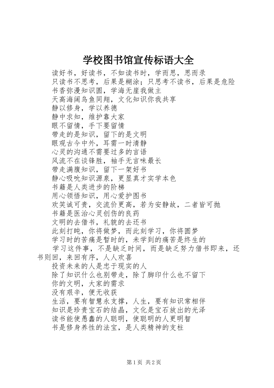 学校图书馆宣传标语大全_第1页