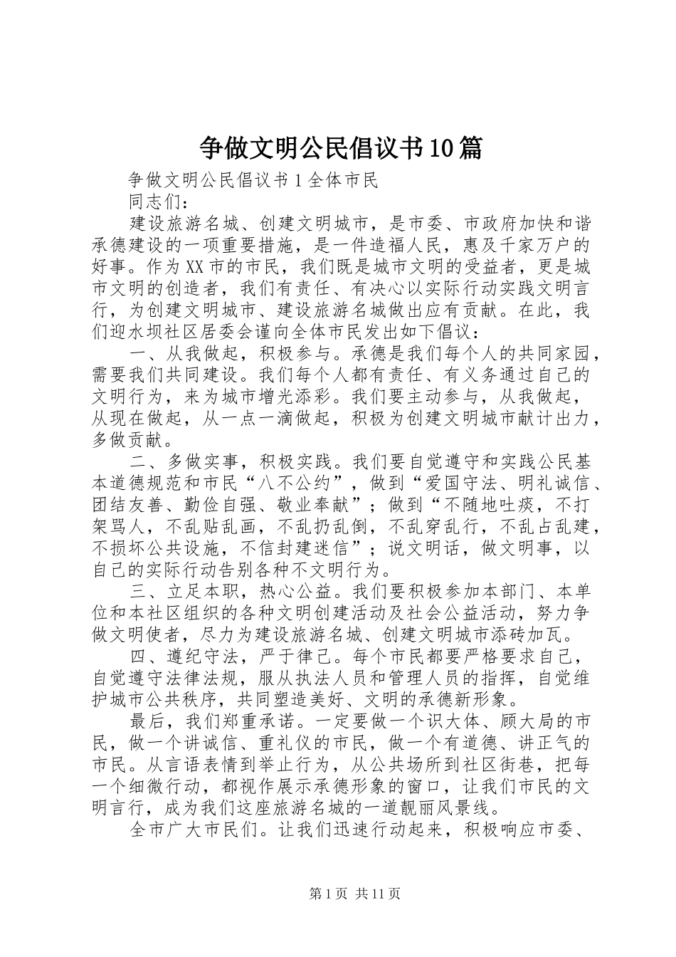 争做文明公民倡议书10篇_第1页