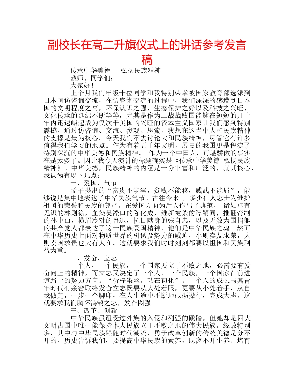 副校长在高二升旗仪式上的讲话参考发言稿 _第1页