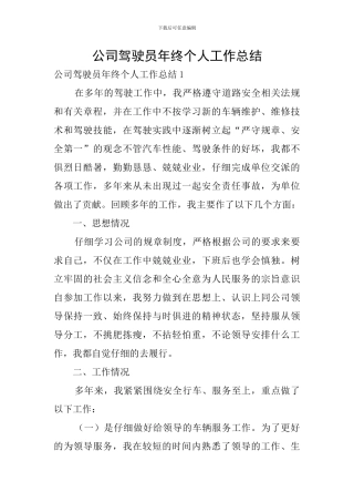 公司驾驶员年终个人工作总结