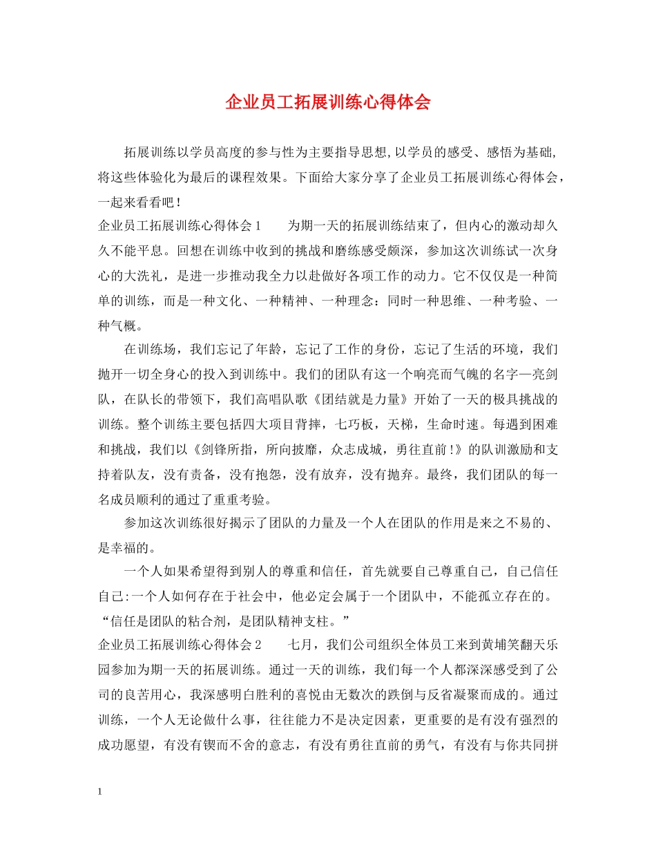 企业员工拓展训练心得体会 _第1页