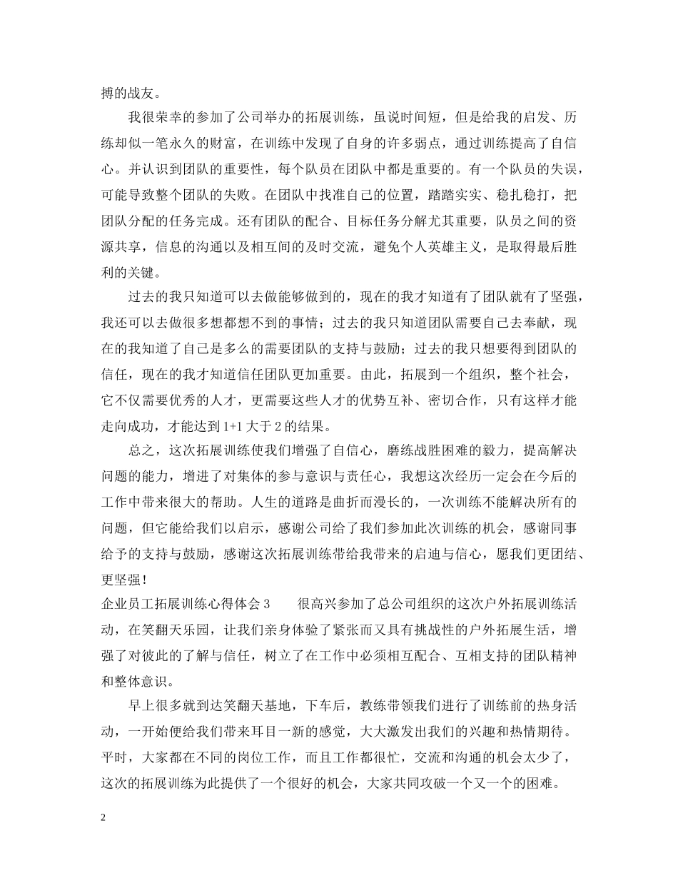 企业员工拓展训练心得体会 _第2页