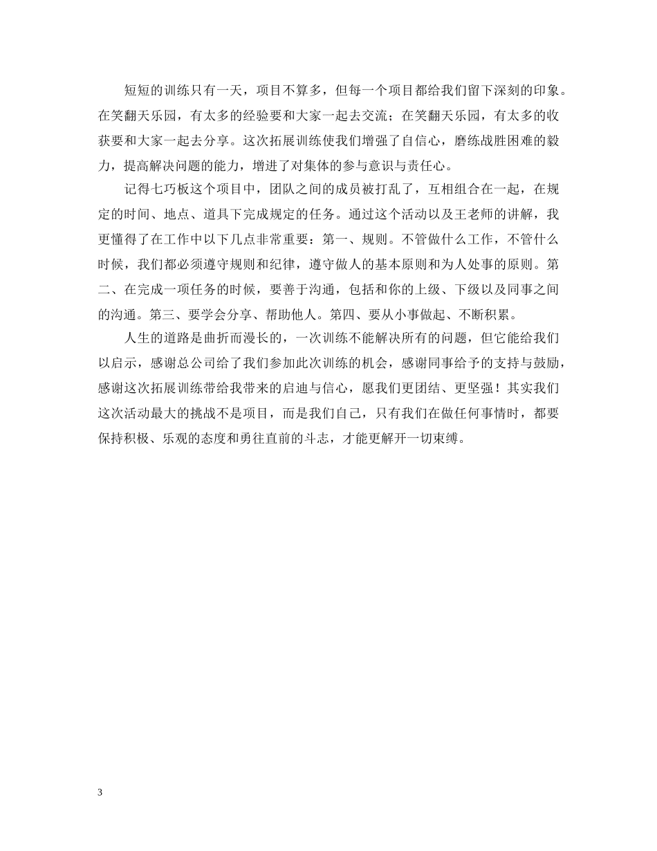 企业员工拓展训练心得体会 _第3页