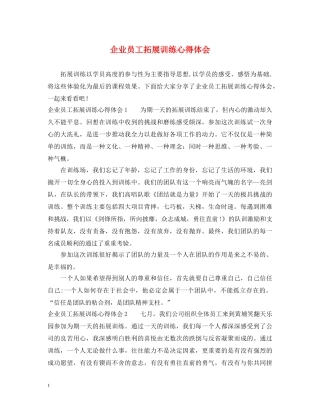 企业员工拓展训练心得体会 