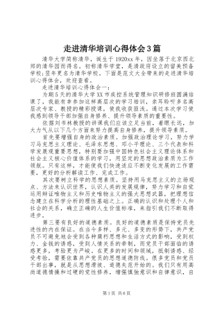 走进清华培训体会心得3篇