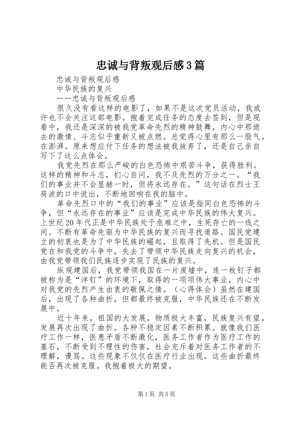 忠诚与背叛观后心得3篇_第1页