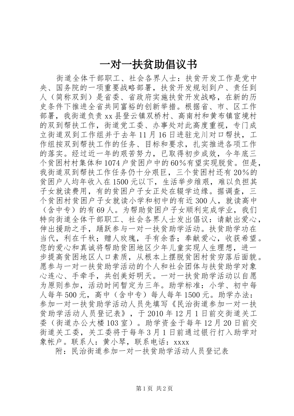 一对一扶贫助倡议书_第1页