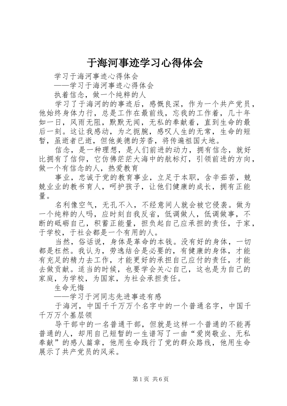 于海河事迹学习体会心得_第1页