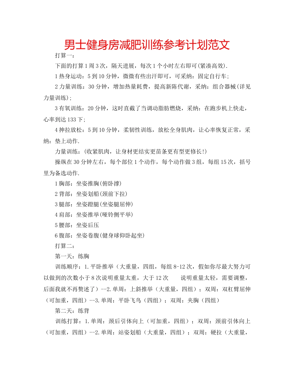 男士健身房减肥训练参考计划范文 _第1页