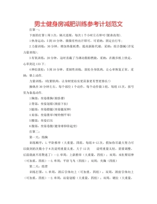 男士健身房减肥训练参考计划范文 
