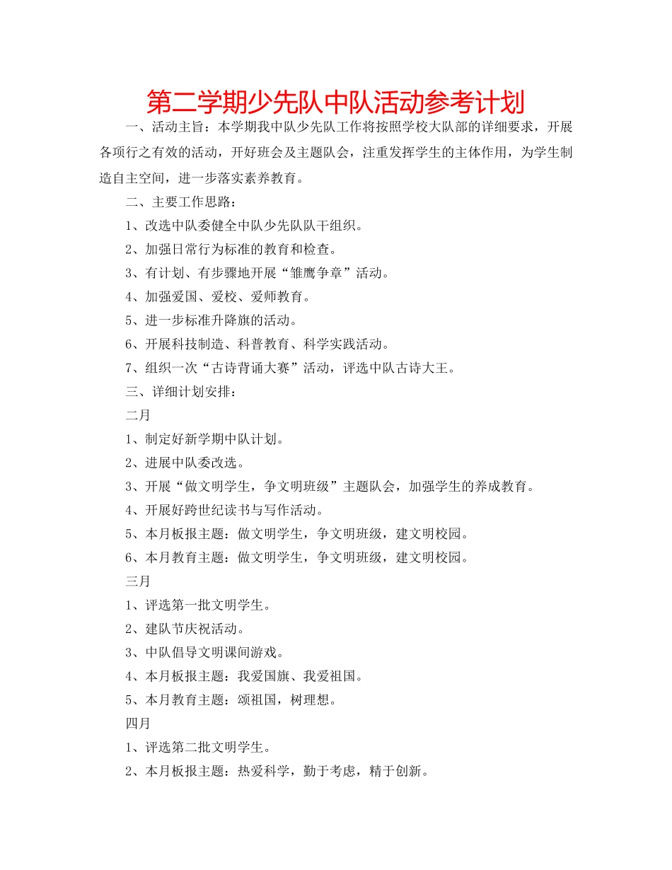 第二学期少先队中队活动参考计划 _第1页