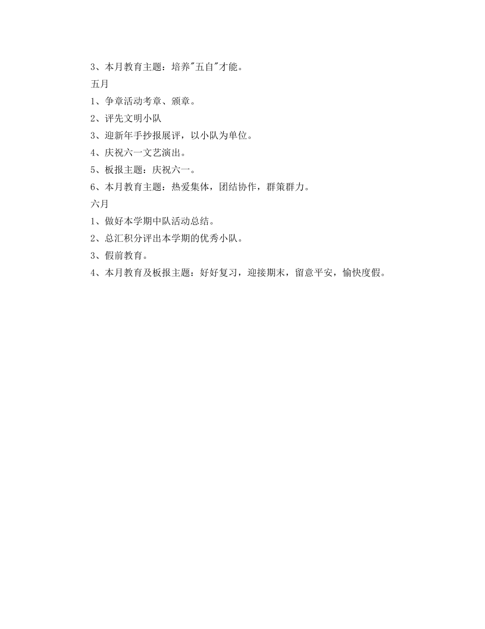 第二学期少先队中队活动参考计划 _第2页