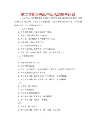 第二学期少先队中队活动参考计划 