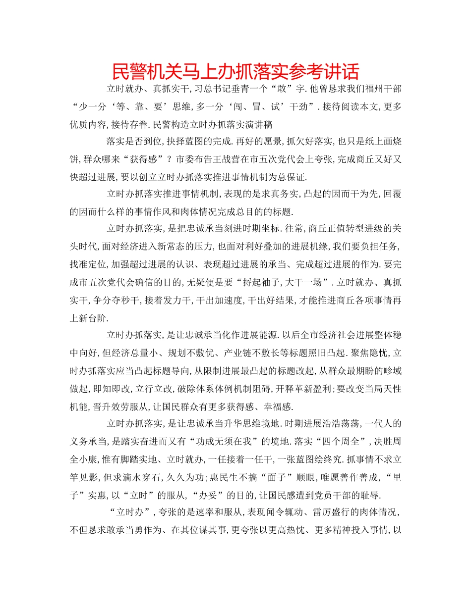 民警机关马上办抓落实 _第1页