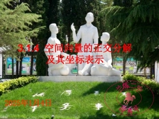 空间向量的正交分解及其坐标表示