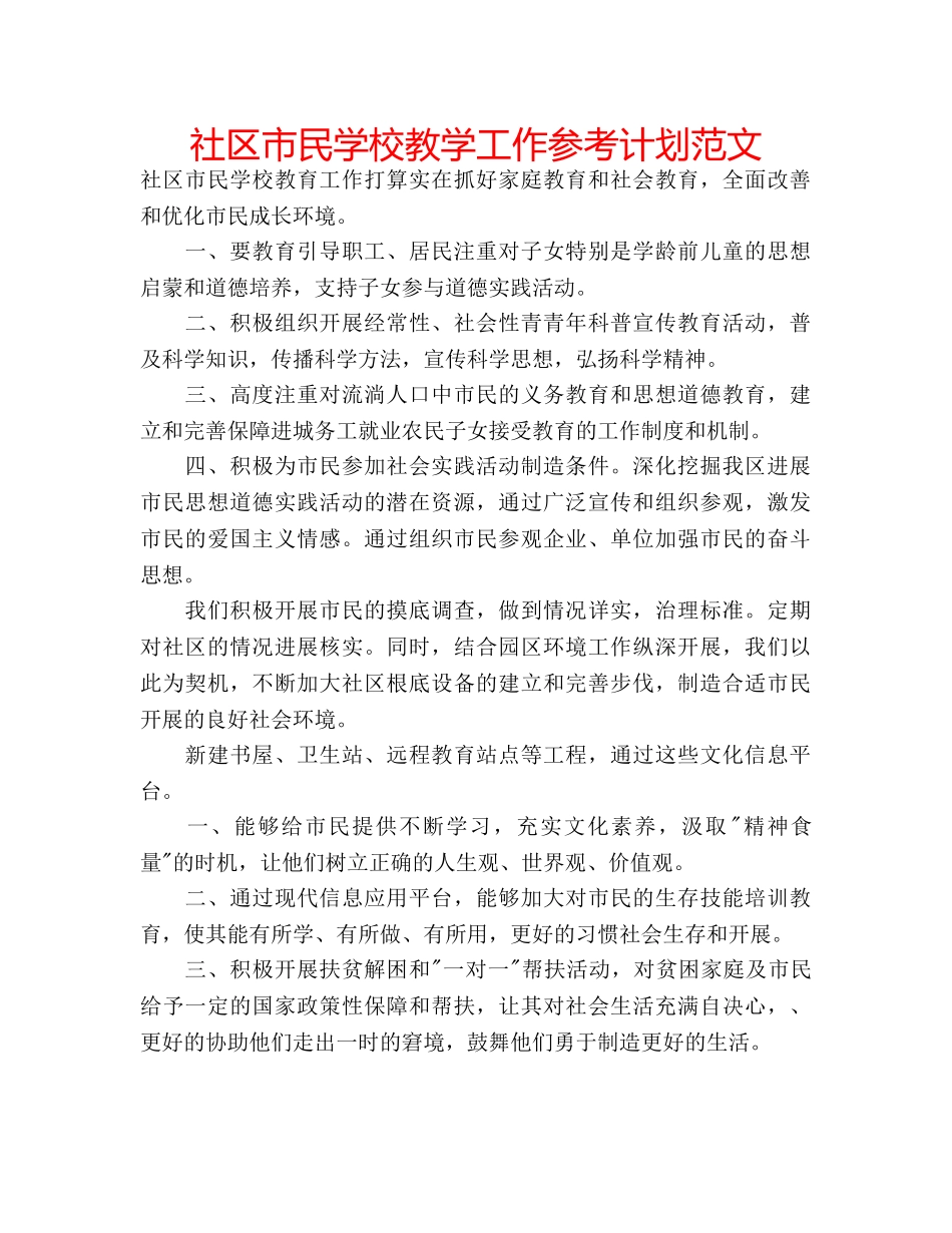社区市民学校教学工作参考计划范文 _第1页