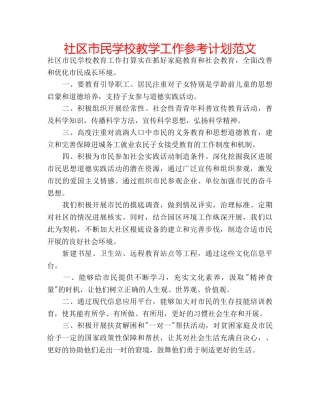社区市民学校教学工作参考计划范文 