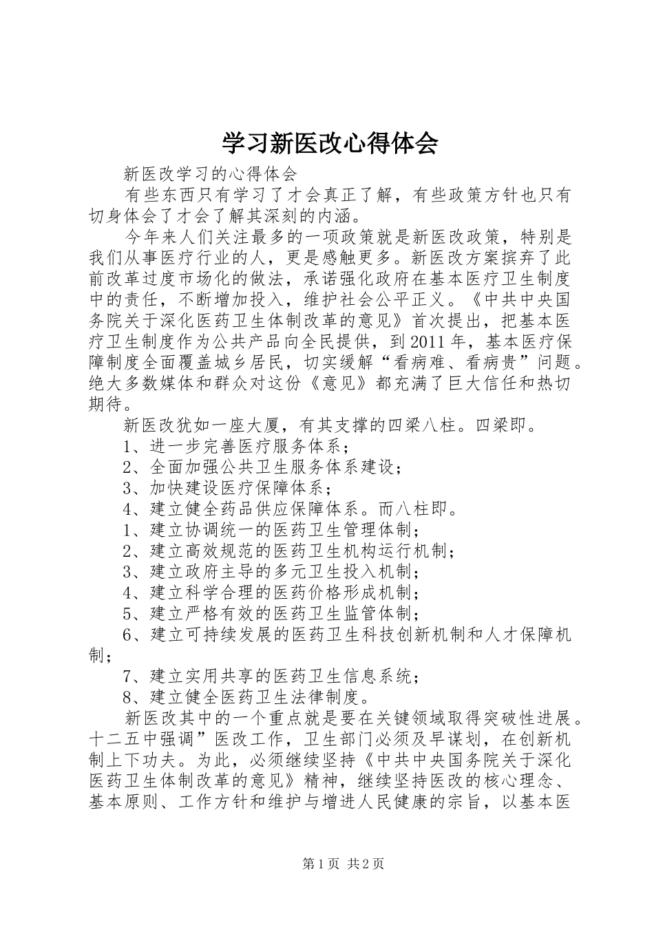 学习新医改体会心得_第1页