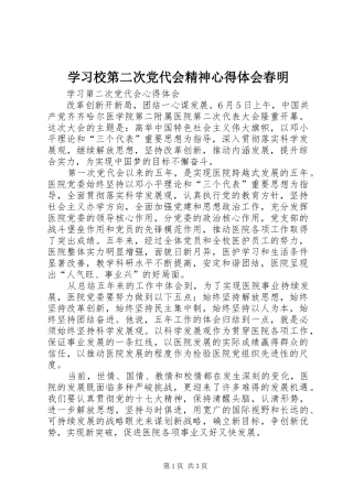 学习校第二次党代会精神体会心得春明
