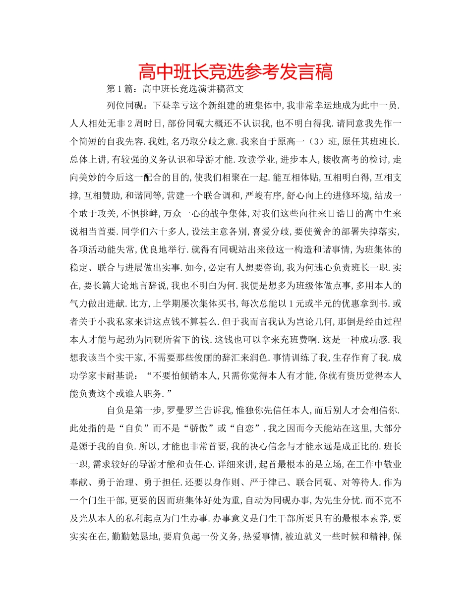 高中班长竞选参考发言稿 _第1页