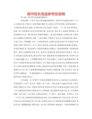 高中班长竞选参考发言稿 