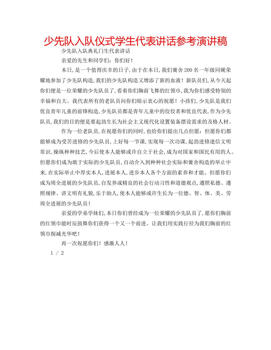 少先队入队仪式学生代表讲话参考演讲稿 _第1页